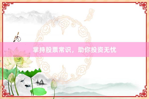 掌持股票常识，助你投资无忧