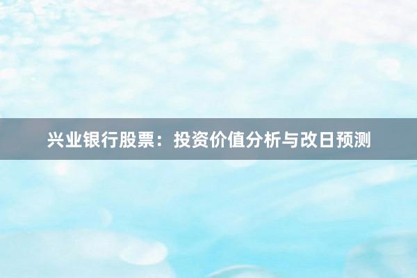 兴业银行股票：投资价值分析与改日预测