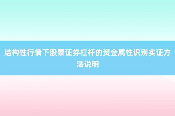 结构性行情下股票证券杠杆的资金属性识别实证方法说明